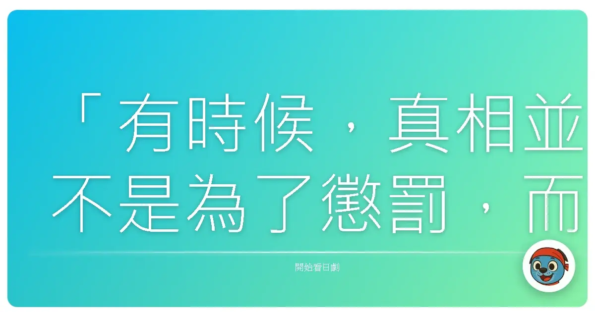 「有時候，真相並不是為了懲罰，而是為了讓我們終於誠實地承認：這樣的關係，並不健康。」《日曜推理》