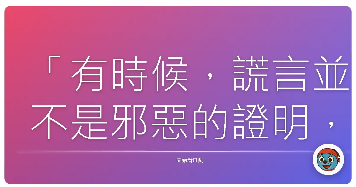 「有時候，謊言並不是邪惡的證明，而是我們在渴望著，用虛假的光芒，照亮真實的黑暗。」《紙之月》