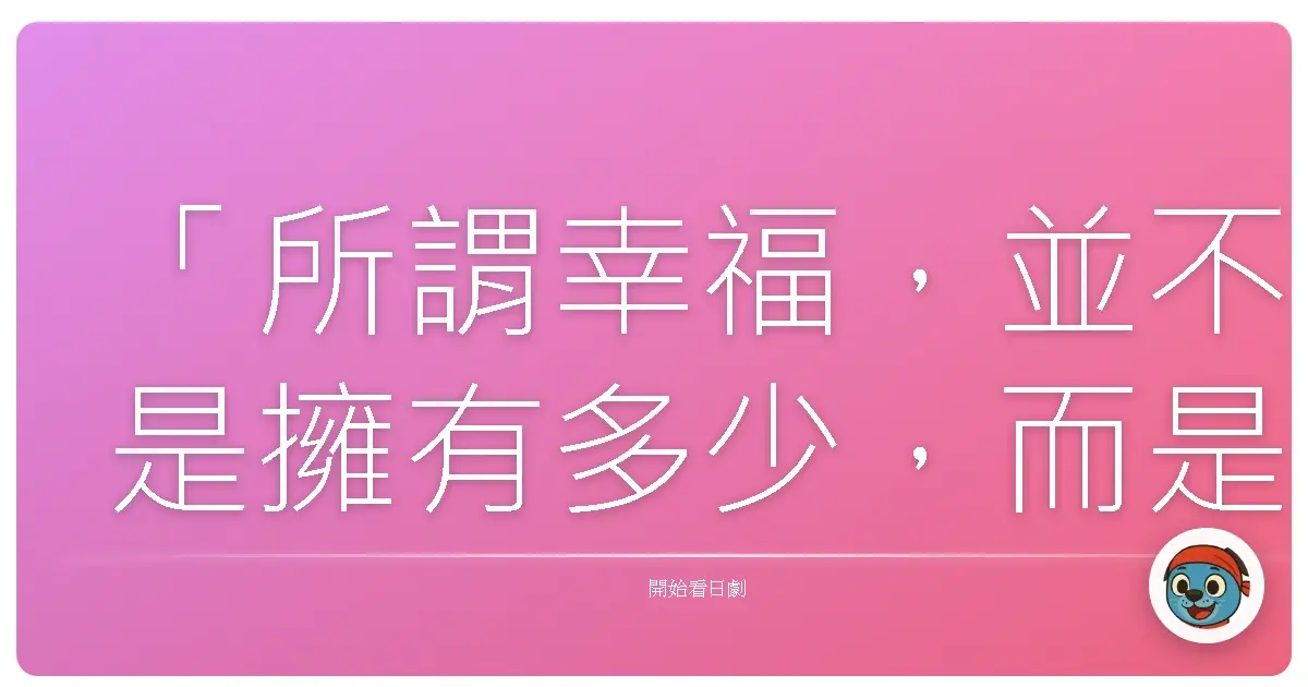 「所謂幸福，並不是擁有多少，而是珍惜多少。」《八百屋於七異聞》