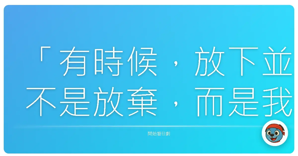 「有時候，放下並不是放棄，而是我們終於理解到：有些堅持，只會讓我們更加疲憊。」《白色榮光4～螺鈿迷宮～》