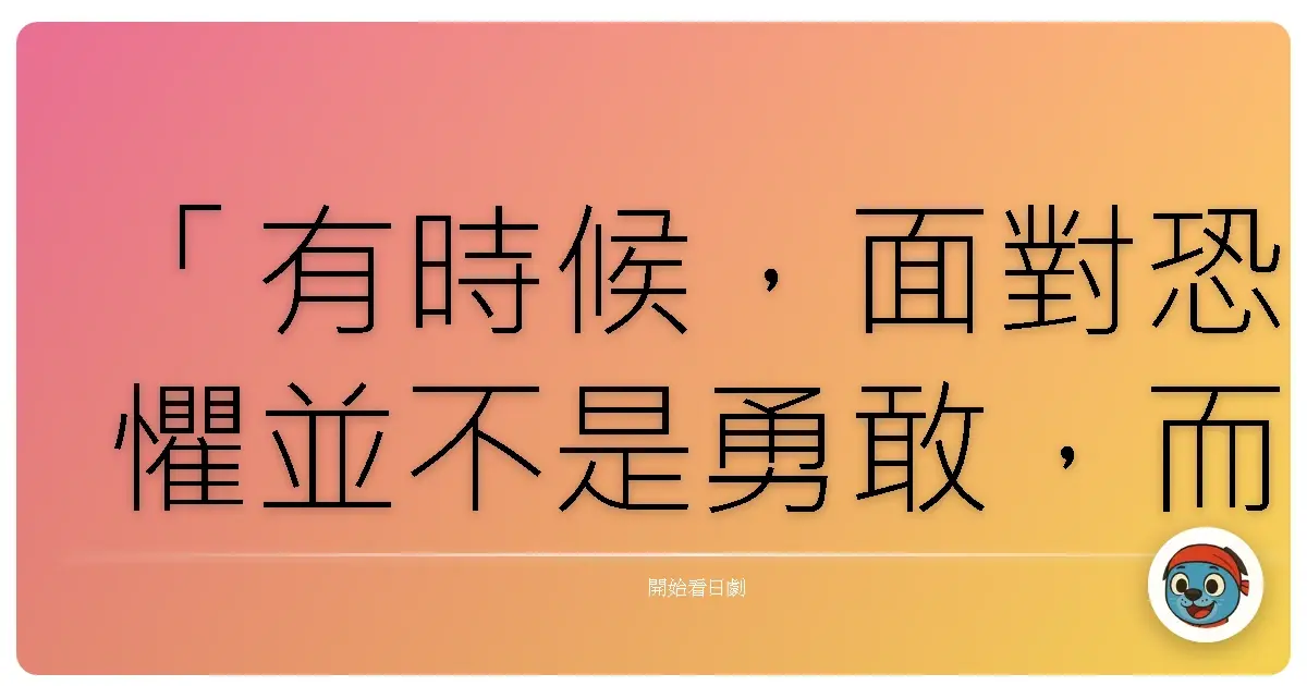 「有時候，面對恐懼並不是勇敢，而是我們終於誠實地承認：有些黑暗，我們無法獨自承受。」
