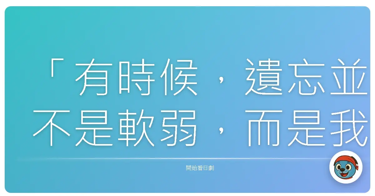 「有時候，遺忘並不是軟弱，而是我們終於誠實地承認：回憶的重量，已經讓我們無法前行。」《黑百合公寓～序章》
