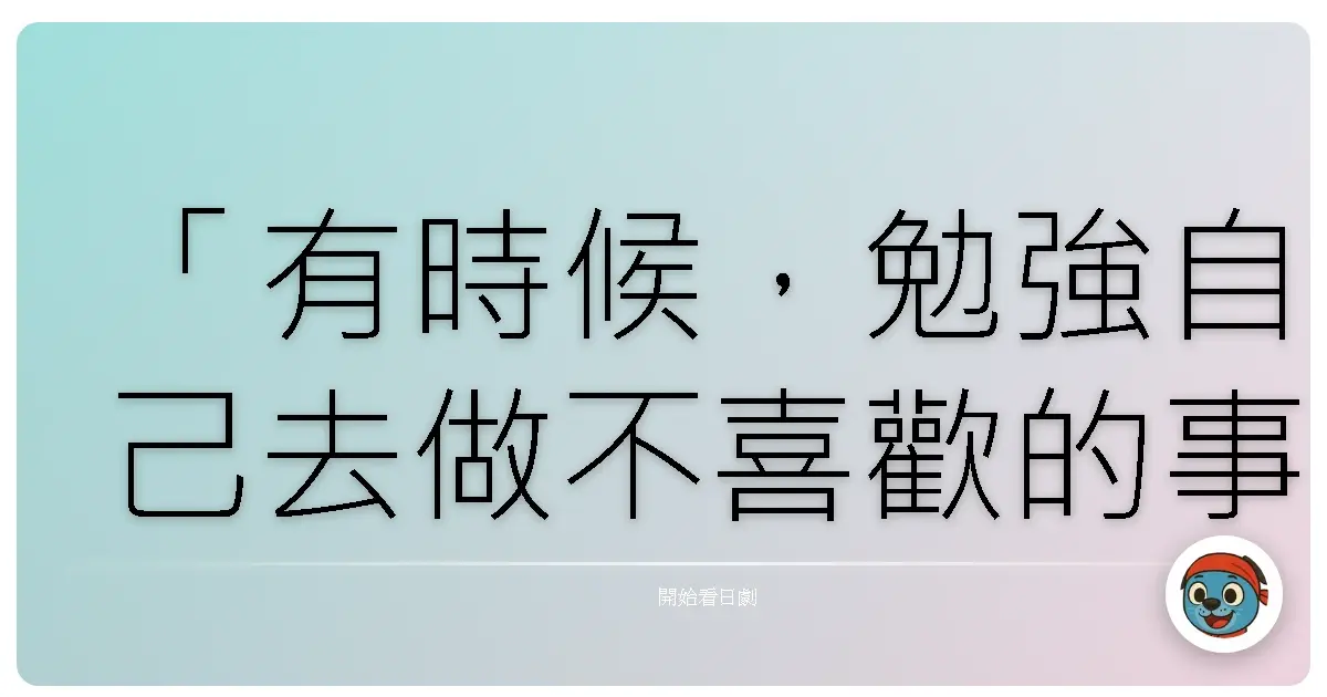 「有時候，勉強自己去做不喜歡的事情，並不是堅強，而是我們忘記了：真正的美，來自於內心的自在與閃耀。」