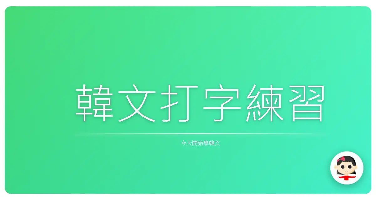 韓文打字練習