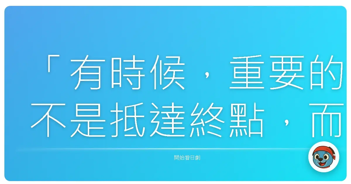 「有時候，重要的不是抵達終點，而是沿途遇見了誰，以及因此成為了怎樣的自己。」《拿著拖把的天使》
