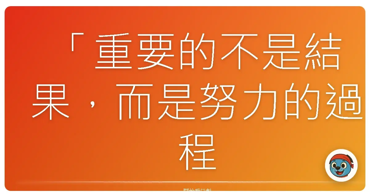 「重要的不是結果，而是努力的過程。」～《神のベレー帽～手塚治虫のブラック・ジャック創作秘話～》（神的貝雷帽～手塚治虫的怪醫黑傑克創作秘辛～），2024