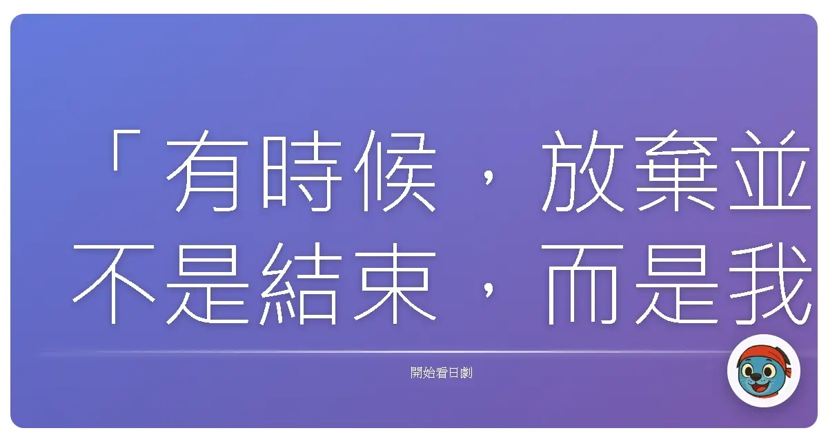 「有時候，放棄並不是結束，而是我們終於有勇氣擁抱一個全新的開始。」《潔子爛漫》，2024