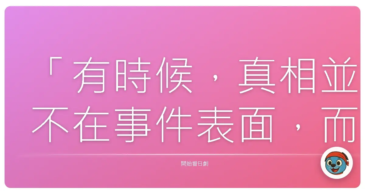 「有時候，真相並不在事件表面，而是在我們願意相信什麼。」這句話，出自日劇《都市傳說之女》。