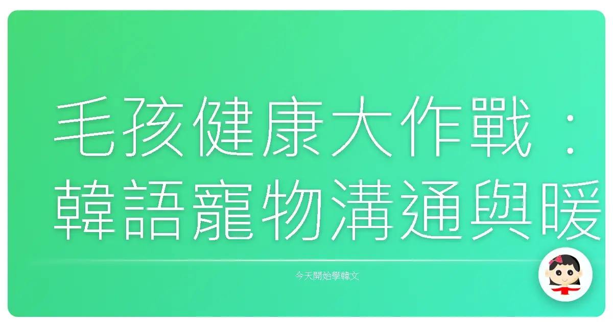 毛孩健康大作戰：韓語寵物溝通與暖心獸醫診療全攻略