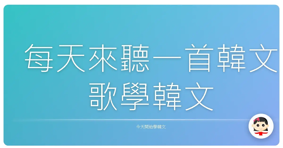 每天來聽一首韓文歌學韓文