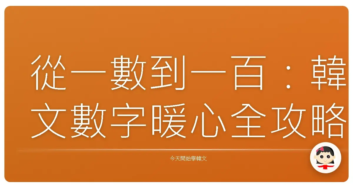 從一數到一百:韓文數字暖心全攻略,讓你輕鬆變身數字達人!
