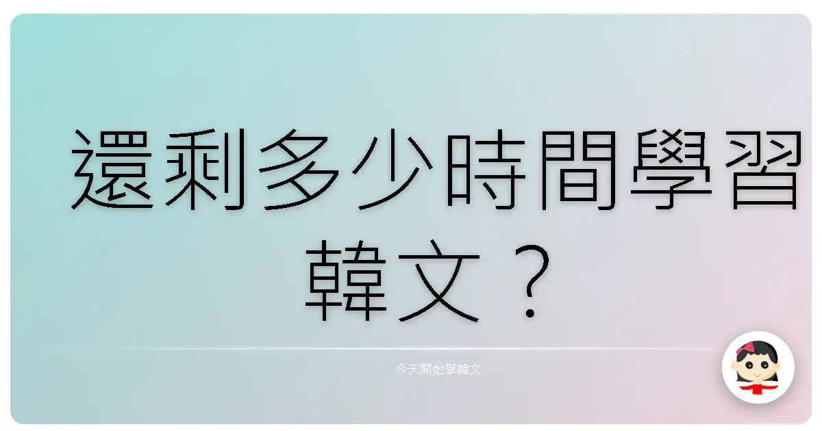 還剩多少時間學習韓文？