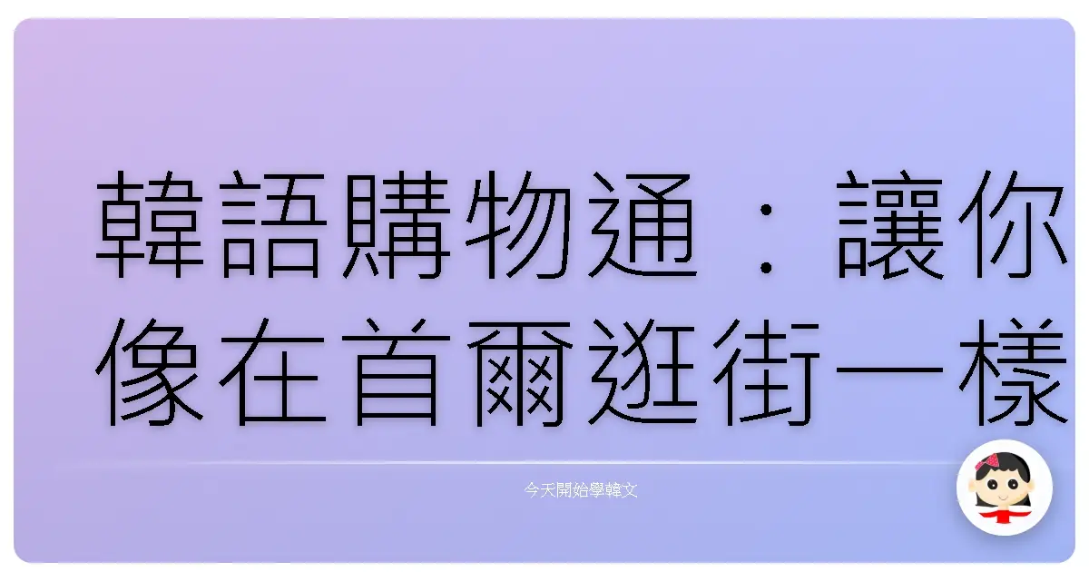 韓語購物通:讓你像在首爾逛街一樣輕鬆自在