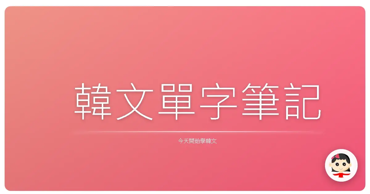 韓文單字筆記