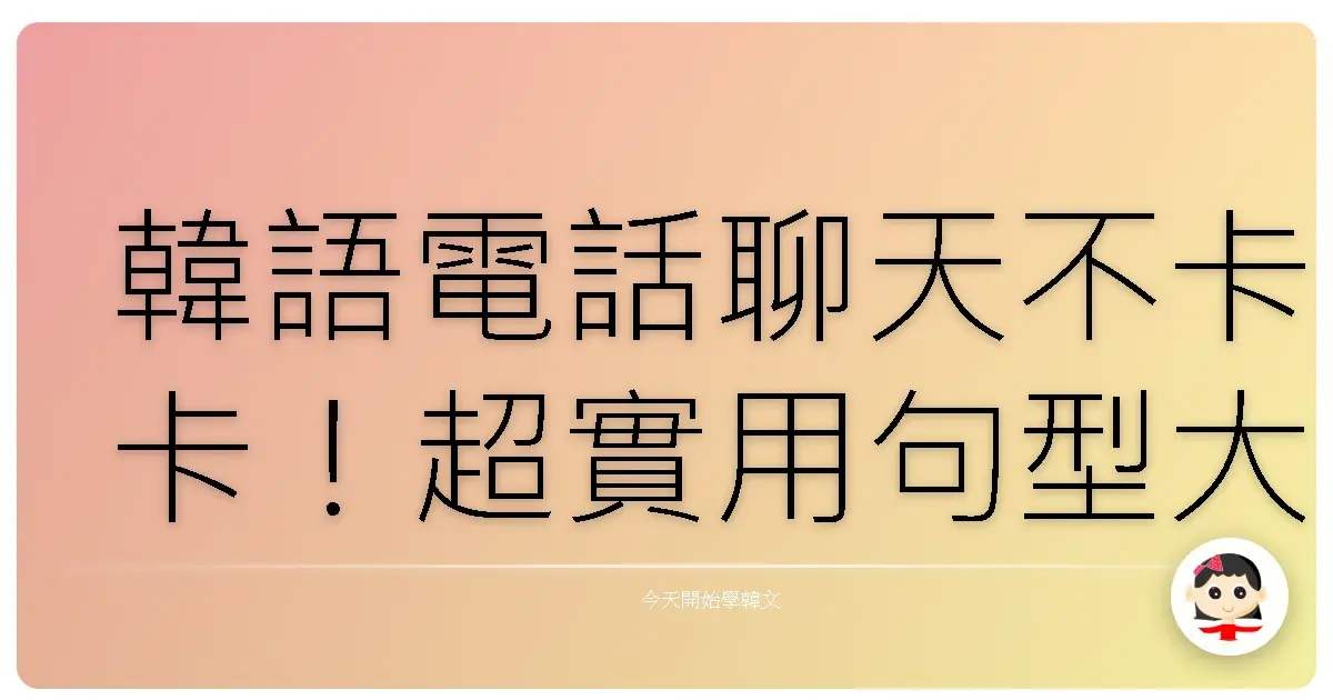 韓語電話聊天不卡卡！超實用句型大公開，讓你一開口就親切感爆棚！
