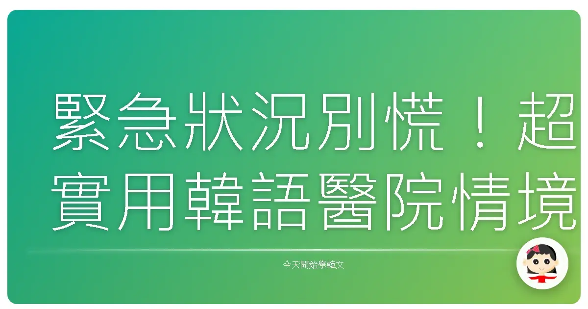 緊急狀況別慌！超實用韓語醫院情境對話，讓你安心看病沒煩惱！