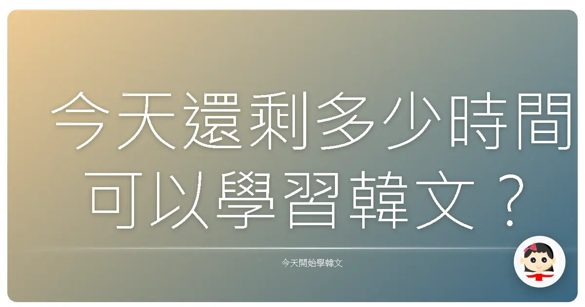 今天還剩多少時間可以學習韓文？