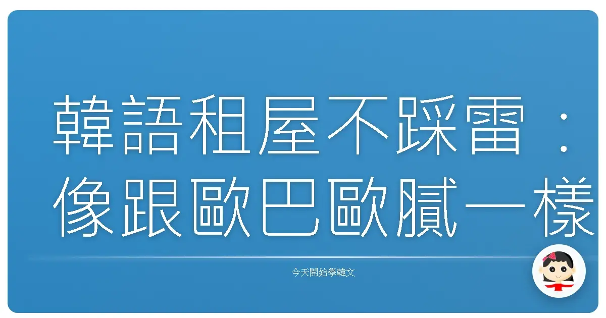 韓語租屋不踩雷：像跟歐巴歐膩一樣輕鬆搞定！