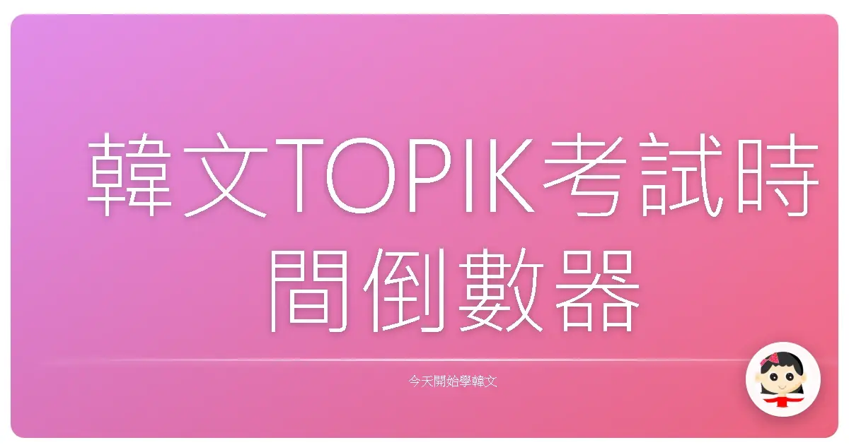 韓文TOPIK考試時間倒數器