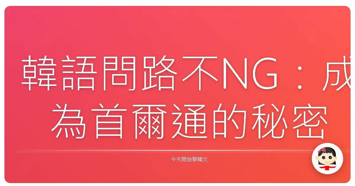 韓語問路不NG：成為首爾通的秘密武器