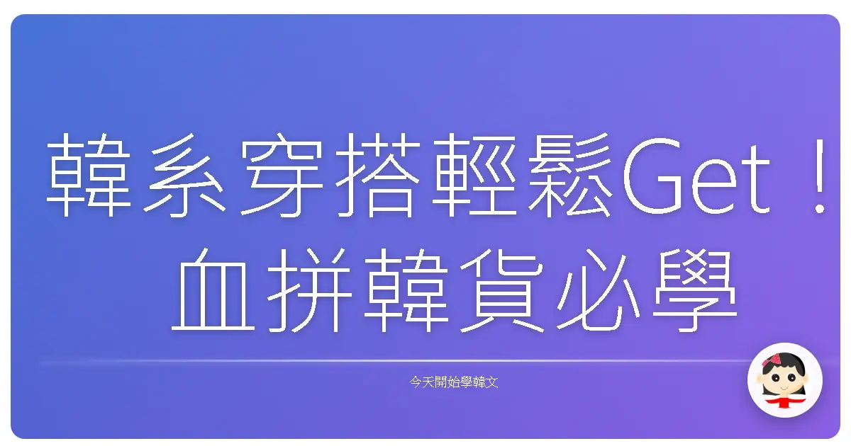 韓系穿搭輕鬆Get！血拼韓貨必學的實用韓語
