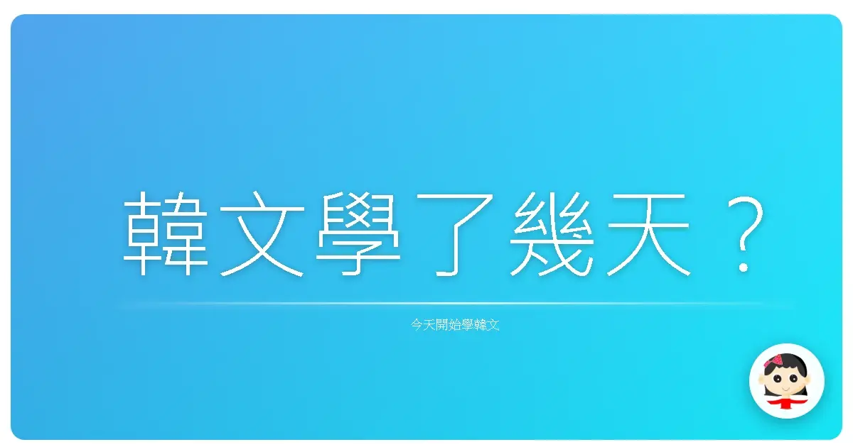 韓文學了幾天？