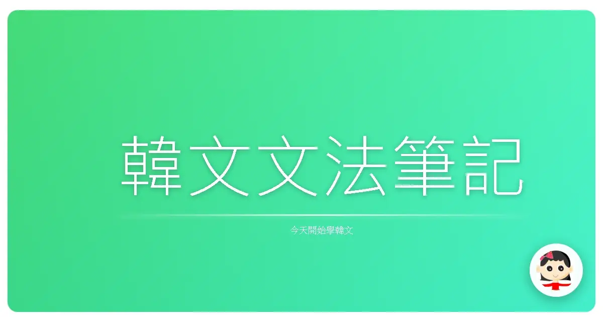 韓文文法筆記