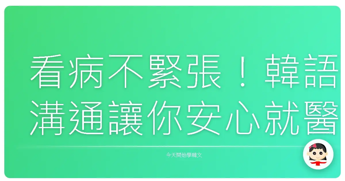 看病不緊張!韓語溝通讓你安心就醫