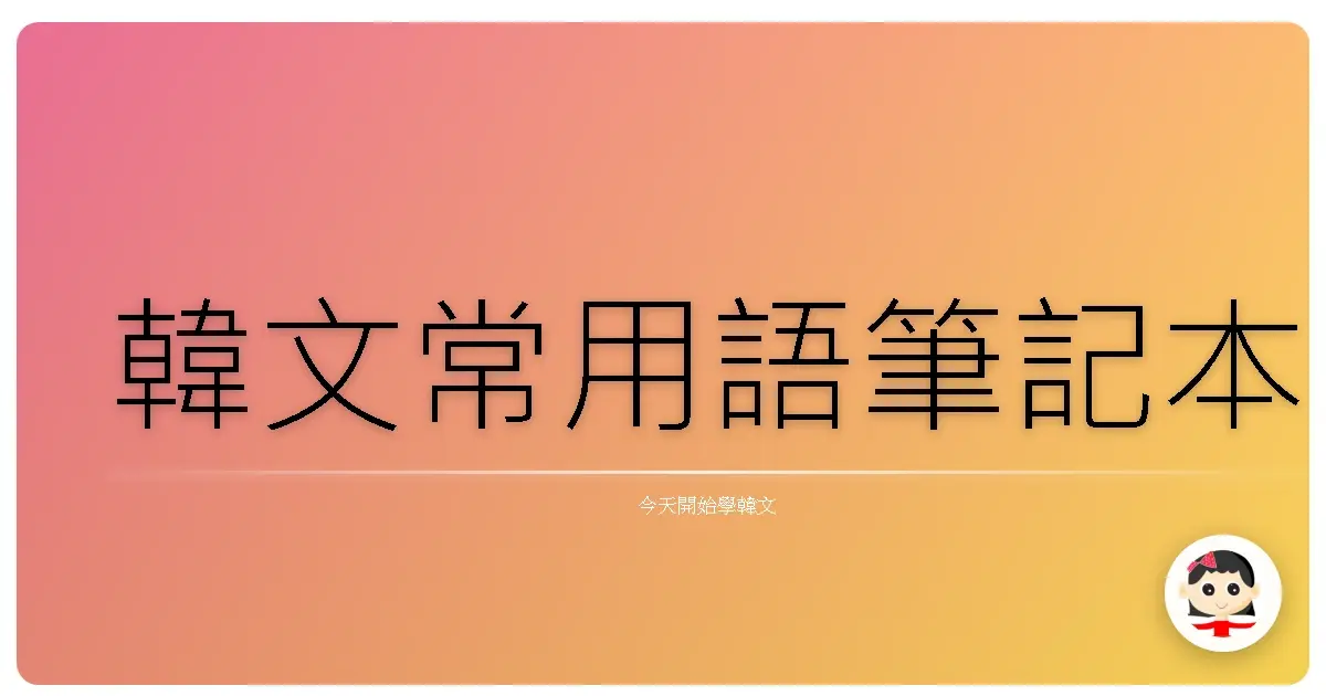 韓文常用語筆記本