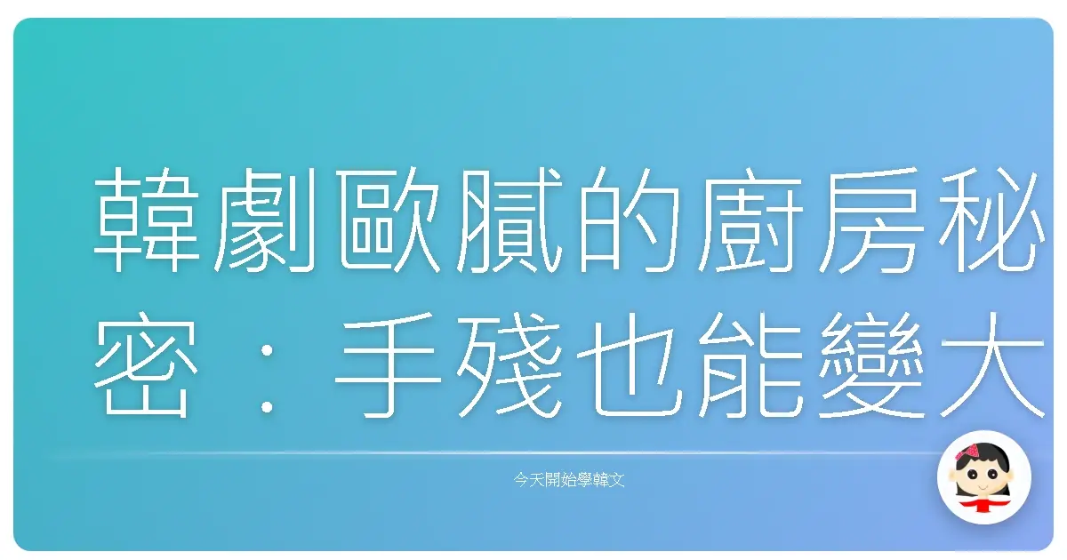 韓劇歐膩的廚房秘密：手殘也能變大廚的道地韓式食譜，暖心分享
