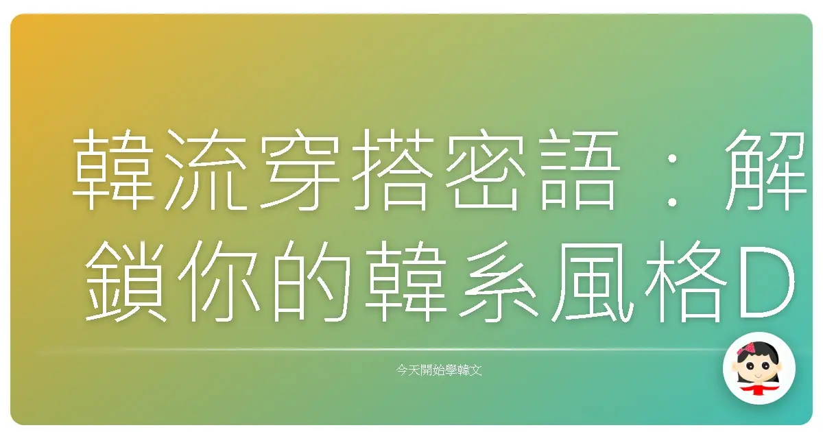 韓流穿搭密語：解鎖你的韓系風格DNA